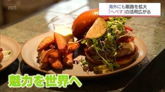 かぼす・すだちに続くか？ 知名度不足の宮崎特産「へべす」を世界ブランドへ押し上げる関係者の挑戦　|　MRTニュース ｜ ＭＲＴ宮崎放送