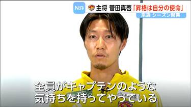 サッカーJ2・ベガルタ仙台キャプテン菅田真啓選手に聞いた「J1復帰への