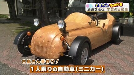 木製車 手作りの『木製自動車』が公道を駆ける！最高時速は60キロ「長年の夢