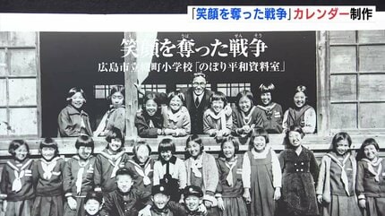 笑顔を奪った戦争」 カレンダーを制作 広島平和教育研究所 | RCC NEWS