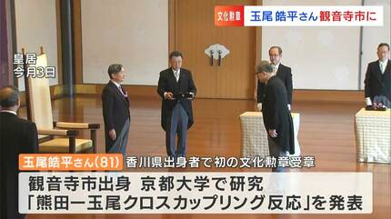 育ててきていただいたみなさん方のおかげ」香川県出身者で初の文化勲章