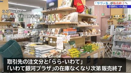 大ヒット商品・岩手県産の「サヴァ缶」が販売終了へ サバの不漁や