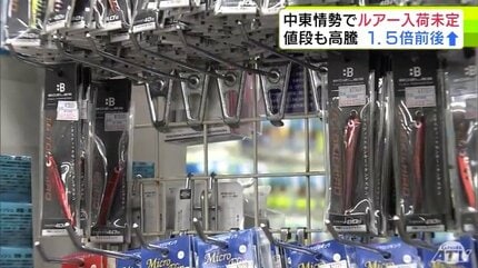 入荷時期は「店でも分からない」中東情勢の悪化の影響が「釣り具」にも