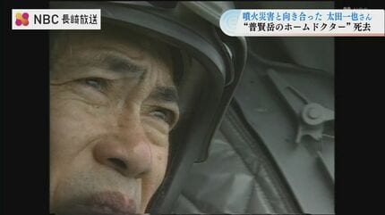 数奇な運命で噴火災害と向き合った太田一也さん死去 普賢岳のホーム