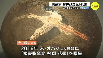 次の世代に…」名誉県民・陶芸家の今井政之氏が死去 文化勲章も受章