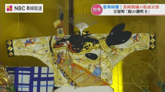 前代未聞の長崎刺繍 次の100年を紡ぐ職人技　嘉瀬照太さんの万屋町「鯨の潮吹き」船頭衣装　|　長崎のニュース | 天気 | NBC長崎放送