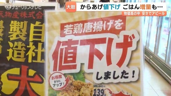 唐揚げで“値下げ”…物価高に逆行？！「それは素晴らしい」 消費者は大歓迎　背景に効率化の企業努力が　富山・高岡市　|　富山のニュース｜天気・防災｜チューリップテレビ