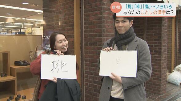 「挑」「高」「幸」…物価高や女性総理など世相を反映　出産や結婚式の個人的ニュースも　あなたにとって2025年「ことしの漢字」は？　|　富山のニュース｜天気・防災｜チューリップテレビ