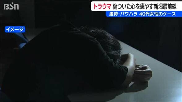 父親からの虐待とブラック企業でのパワハラ【トラウマ】40代女性のケース 傷付いた心を癒すトラウマ専門ケアの新潟最前線 | 新潟のニュース・天気|BSN NEWS|BSN新潟放送