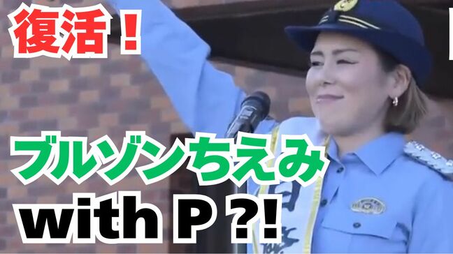 元「ブルゾンちえみ」藤原しおりさんが一日警察署長に「きょうは『withB』はいないけど、『withP（ポリス）』たちと一緒に」【岡山】|TBS NEWS DIG