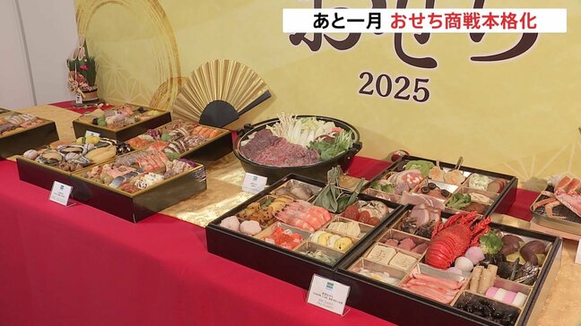 あと1か月、おせち商戦本格化 「お鍋」をセットにしたおせちも|TBS NEWS DIG