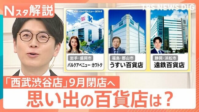 百貨店 みなさんの思い出は？「西武渋谷店」9月閉店へ…消費先の分散で厳しい時代に【Nスタ解説】|TBS NEWS DIG
