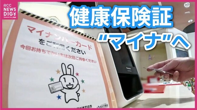市内小児科では手際よく受け付け開始 2日から「マイナ保険証」移行 従来の保険証は期限切れ マイナンバーカード申請件数は増加|TBS NEWS DIG