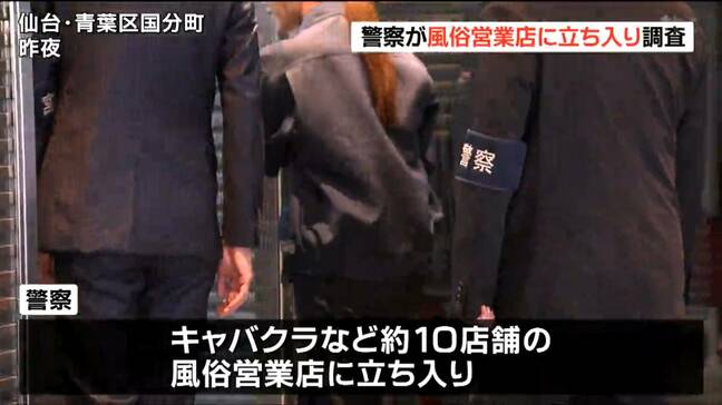 国分町のキャバクラなど警察官一斉が一斉立ち入り!複数の店で"違反発覚" 仙台|TBS NEWS DIG