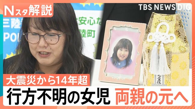 「喜び半分…こんな形でという寂しさも半分」行方不明の6歳女児 両親の元へ、東日本大震災から14年7か月|TBS NEWS DIG