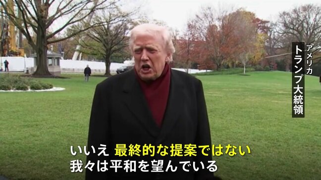 トランプ大統領 ウクライナ和平計画「最終提案ではない」 ウクライナ・欧州との協議に応じる姿勢を示す|TBS NEWS DIG