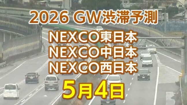【5月4日に混雑するのはどこ？】小仏TN付近・坂戸西SIC付近で30キロ　東北道～関越道～中央道～東名～名神～中国道～山陽道～九州道【NEXCO東日本・中日本・西日本 GW 高速道路 渋滞予測2026】|TBS NEWS DIG