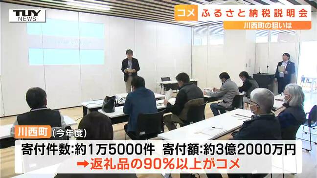 返礼品で人気なのはコメ！ コメを売り込めば地域の魅力と収入アップに？米農家などを対象に「ふるさと納税」説明会（山形）|TBS NEWS DIG