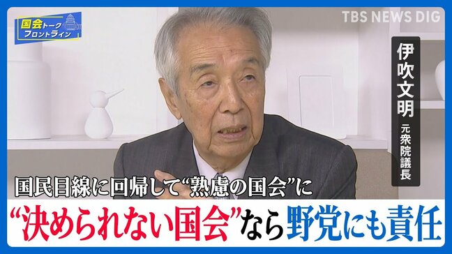 元衆議院議長に聞く！衆院選大敗で変わる国会運営　どうなる「103万円の壁」問題【国会トークフロントライン】|TBS NEWS DIG