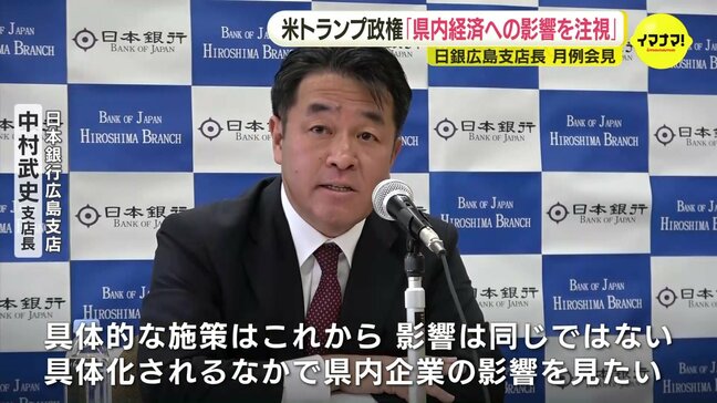 「トランプ政権の具体的施策はこれから」海外経済・物価の動向を注視　日本銀行広島支店長が会見|TBS NEWS DIG