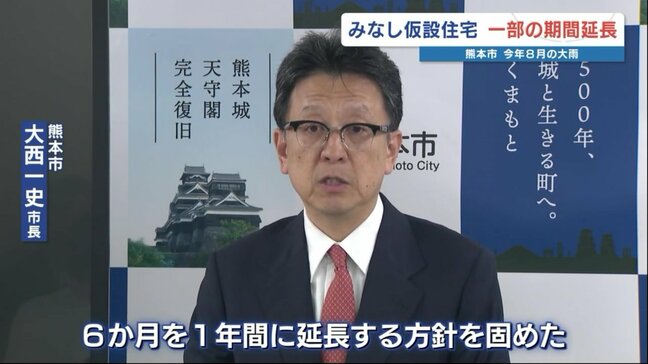 熊本市の「みなし仮設住宅」　半年間→1年間へ無料貸し出し期間を延長　対象は『被災前に賃貸住宅だった世帯』|TBS NEWS DIG