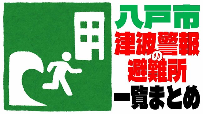 「津波警報」発表時に最初に設置される23か所の「初動開設の避難所」と市職員派遣で住民を受け入れる13か所の「自主避難先」は?【八戸 津波警報の避難所(まとめ・一覧あり)】|TBS NEWS DIG