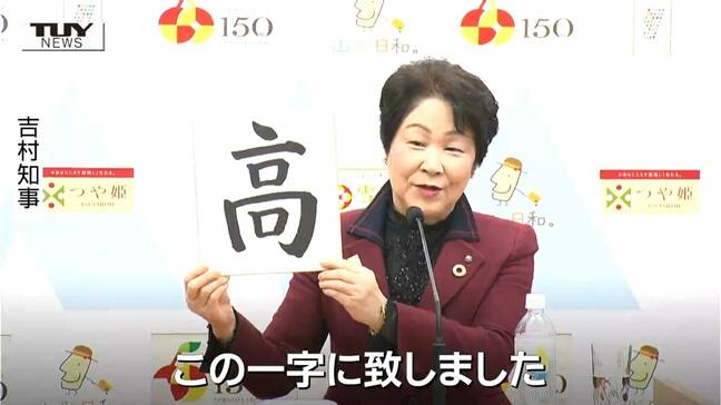 吉村知事が今年1年を表す漢字を発表 今年最後の定例会見 クマ出没警報は1月からクマ出没注意報に(山形)|TBS NEWS DIG