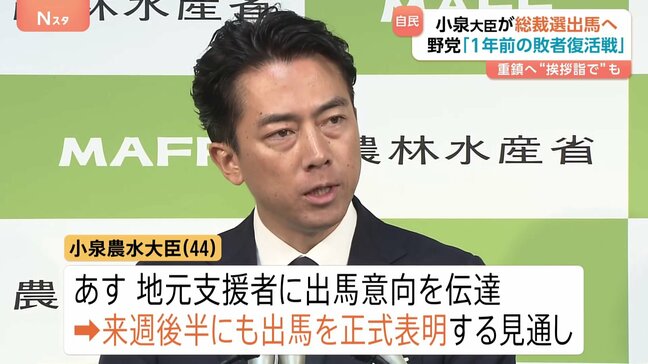 小泉農林水産大臣 出馬の意向固める 自民党総裁選 来週後半にも出馬表明へ 野党「1年前の敗者復活戦」|TBS NEWS DIG