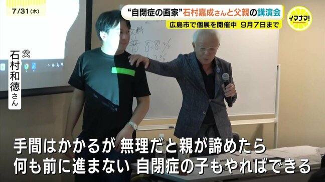 「自閉症の子もやればできる」画家・石村嘉成さんと父親が講演会　200人集まる　|TBS NEWS DIG