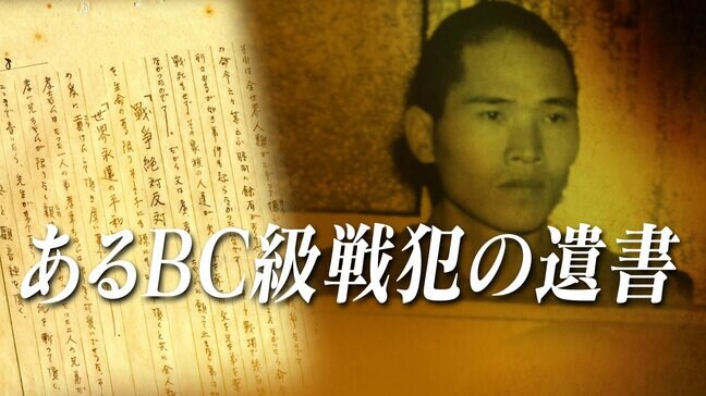 スガモプリズン最後の死刑 執行まであと5時間「心は至って平静です」残した遺書は21枚~28歳の青年はなぜ戦争犯罪人となったのか【連載:あるBC級戦犯の遺書】#115|TBS NEWS DIG