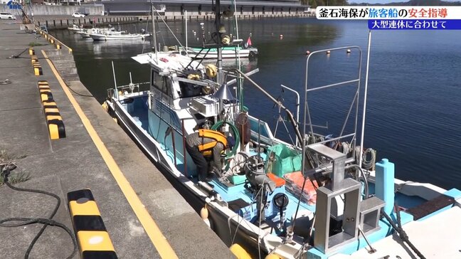 「安全第一の運航を」大型連休中の海の事故を防ぐ　釜石海上保安部が旅客船の安全指導　岩手|TBS NEWS DIG
