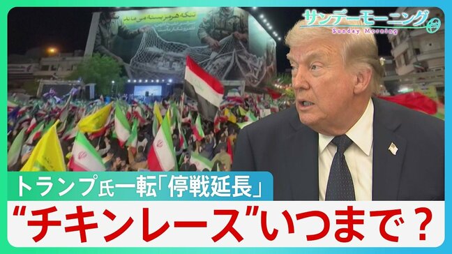 「最後のチャンス」警告も…トランプ氏一転「停戦延長」イランは「挙国一致」アピール　両国の“チキンレース”はいつまで？【サンデーモーニング】|TBS NEWS DIG