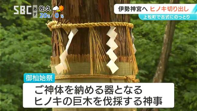20年に一度「御杣始祭(みそまはじめさい)」伊勢神宮の式年遷宮に使われる木曽ヒノキを伐採 約350人が参列 長野・上松町|TBS NEWS DIG