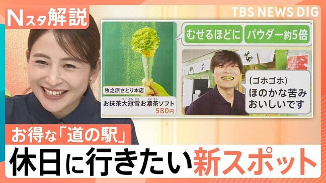 3連休どこ行く?新オープン道の駅で抹茶スイーツ!お得な詰め放題&真夏に雪遊びも【Nスタ解説】|TBS NEWS DIG