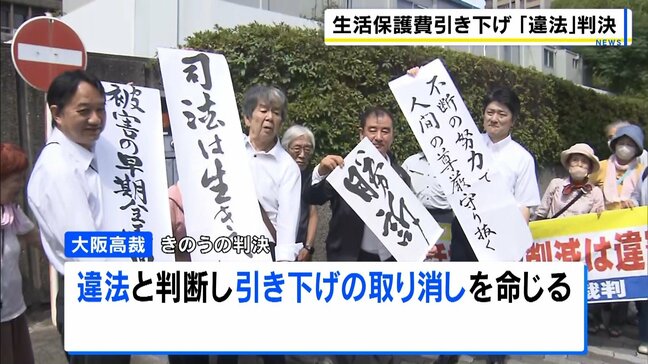 生活保護費引き下げは“違法”控訴審で引き下げの取り消し命じる「裁量権の範囲の逸脱あった」大阪高裁　慰謝料請求は退け国の賠償責任は否定|TBS NEWS DIG