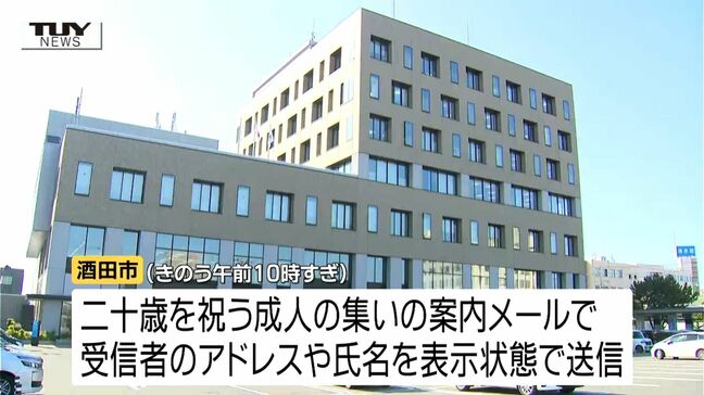 アドレスや氏名649人分誤送信で酒田市が陳謝　「二十歳を祝う集い」参加者全員のメールアドレスなどを見られる状態で...指摘を受けたあとも迅速に対応せず（山形）|TBS NEWS DIG