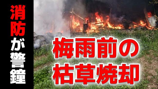 火災急増!梅雨前の「枯草焼却」に消防が警鐘 長崎県央地区で5月として過去5年で最多 |TBS NEWS DIG