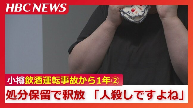 「人殺しとしか言いようがない」処分保留で釈放された飲酒運転の男性への強い憤り　息子を奪われた両親の叫び【小樽飲酒運転事故から1年《第2部》】|TBS NEWS DIG