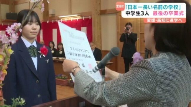「在校生の皆さん、転校しても元気に過ごしてください」日本一長い名前の学校で卒業式 来年度の閉校へ|TBS NEWS DIG