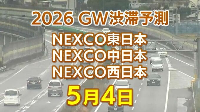 【5月4日に混雑するのはどこ？】小仏TN付近・坂戸西SIC付近で30キロ　東北道～関越道～中央道～東名～名神～中国道～山陽道～九州道【NEXCO東日本・中日本・西日本 GW 高速道路 渋滞予測2026】|TBS NEWS DIG