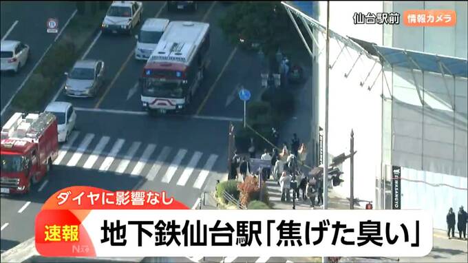 【速報】仙台市地下鉄仙台駅付近「焦げ臭い」と通報で調査　原因判明|TBS NEWS DIG