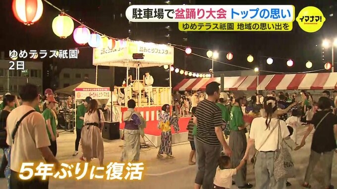 「地域との交流を」５年ぶりに盆踊り復活　イズミ･山西泰明社長の思い|TBS NEWS DIG