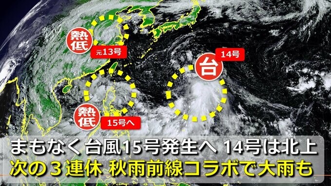 【台風情報】今夜までに台風15号発生へ　台風13号は熱帯低気圧に　台風14号は沖縄方面へ　21日からの３連休は秋雨前線とコラボで大雨の可能性も　日米欧の進路予想比較【22日までの雨・風シミュレーション】　|　RCC NEWS | 広島ニュース | RCC中国放送
