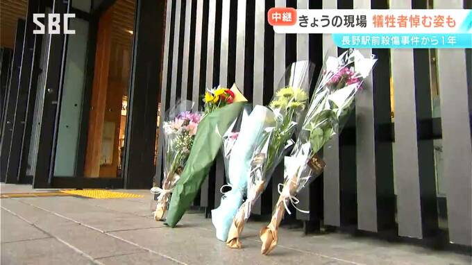 「1年間忘れたことはなかった」「会いたいです」長野駅前3人殺傷事件から1年　現場では花を手向けたり、手を合わせる人の姿　|　SBC NEWS | 長野のニュース | SBC信越放送