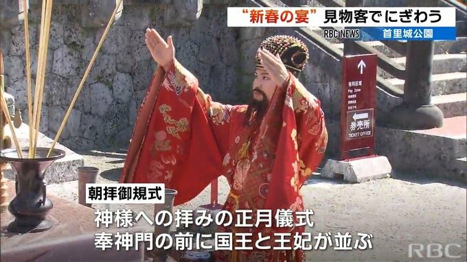 琉球王国時代の正月儀式を再現　国王と王妃が厳かに姿を現す　首里城公園で新春の宴　|　沖縄のニュース｜RBC 琉球放送