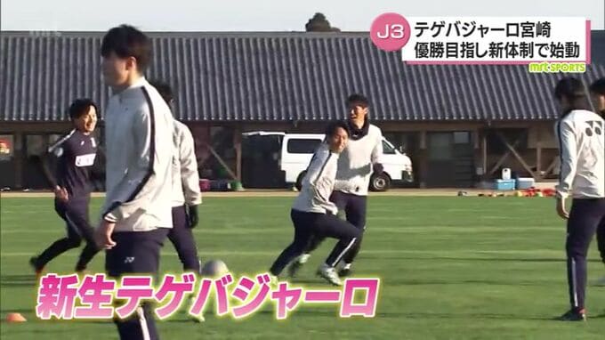 J3・テゲバジャーロ宮崎が新体制で始動　松田 浩 新監督「J3で優勝して、J2に昇格するという目標を必ず達成したい」　|　MRTニュース ｜ ＭＲＴ宮崎放送