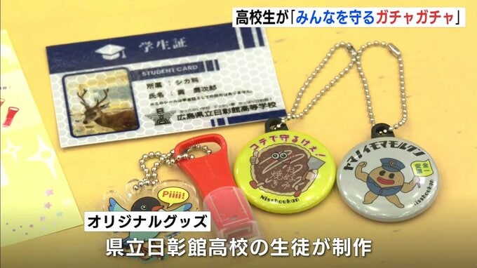 地域の安全・安心につながるグッズを身近な形で配りたい　高校生が発案「みんなを守るガチャガチャ」　広島県三次市　|　RCC NEWS | 広島ニュース | RCC中国放送