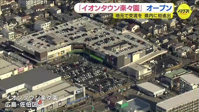 オープン特価の商品に来店客が　県内初の「イオンタウン」楽々園にオープン　広島・佐伯区　|　RCC NEWS | 広島ニュース | RCC中国放送