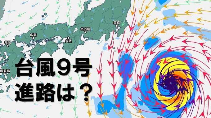 【台風情報】「台風9号」大型で強い勢力へ発達　太平洋を北上…進路は？　中心付近の最大瞬間風速「50メートル」予想　台風の影響が長引くおそれ|TBS NEWS DIG