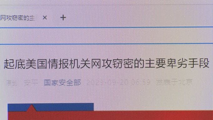 中国がアメリカ政府開発「スパイウェア」を発見したと発表　「世界各国で秘密裏に作動」と主張
